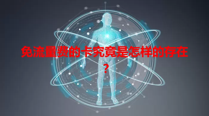 免流量费的卡究竟是怎样的存在?