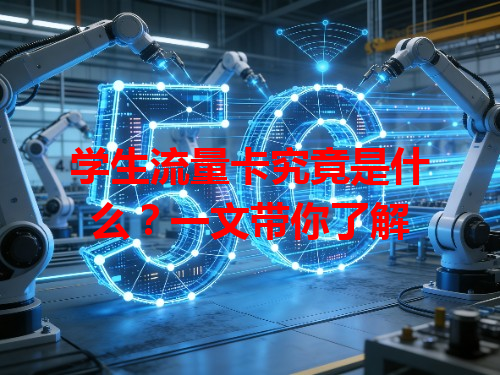 学生流量卡究竟是什么？一文带你了解