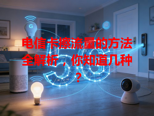 电信卡擦流量的方法全解析，你知道几种？