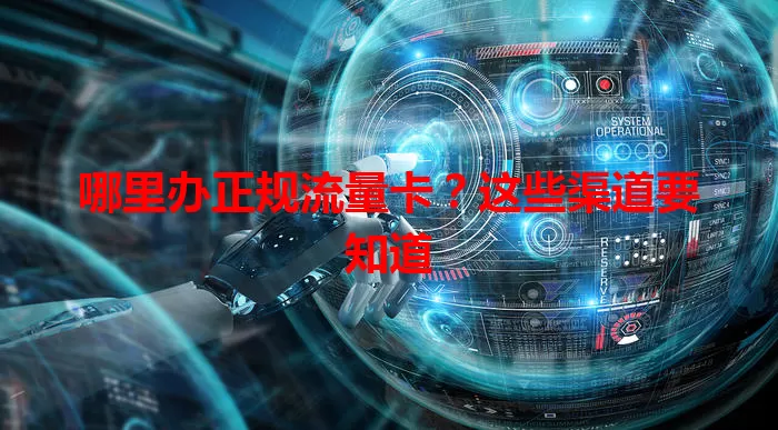 哪里办正规流量卡?这些渠道要知道