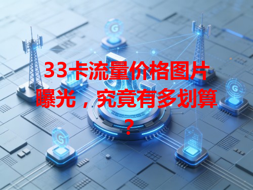 33卡流量价格图片曝光，究竟有多划算？