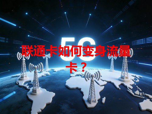 联通卡如何变身流量卡?