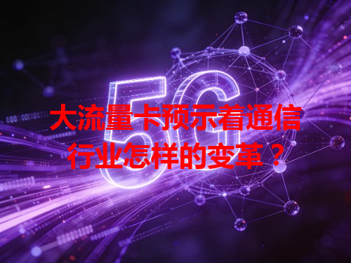 大流量卡预示着通信行业怎样的变革？