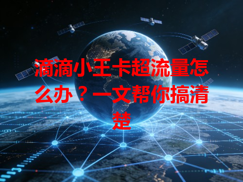 滴滴小王卡超流量怎么办？一文帮你搞清楚
