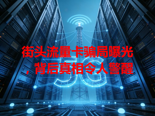 街头流量卡骗局曝光，背后真相令人警醒