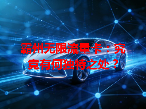 霸州无限流量卡：究竟有何独特之处？