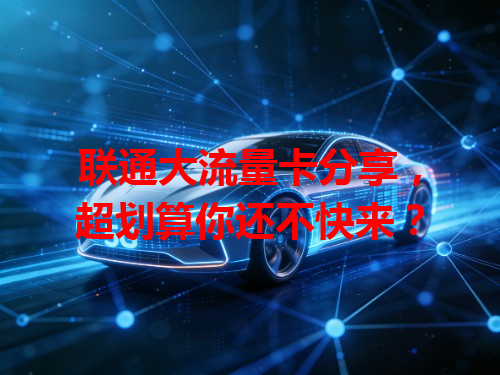 联通大流量卡分享，超划算你还不快来？