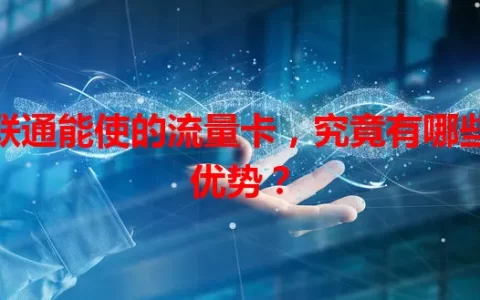 联通能使的流量卡，究竟有哪些优势？