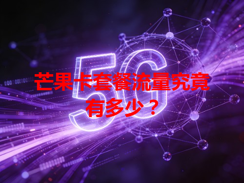 芒果卡套餐流量究竟有多少？