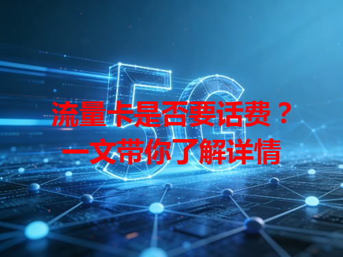 流量卡是否要话费？一文带你了解详情