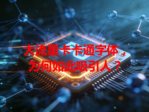 大流量卡卡通字体，为何如此吸引人？