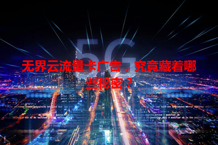 无界云流量卡广告，究竟藏着哪些秘密？