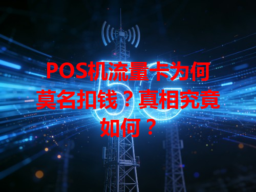 POS机流量卡为何莫名扣钱？真相究竟如何？