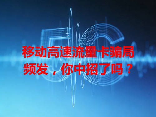 移动高速流量卡骗局频发，你中招了吗？
