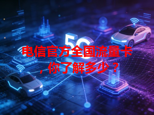 电信官方全国流量卡，你了解多少？