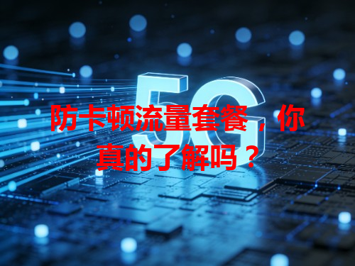 防卡顿流量套餐，你真的了解吗？