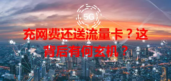 充网费还送流量卡?这背后有何玄机?