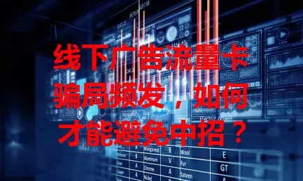 线下广告流量卡骗局频发,如何才能避免中招?
