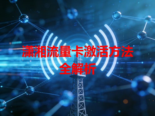 潇湘流量卡激活方法全解析