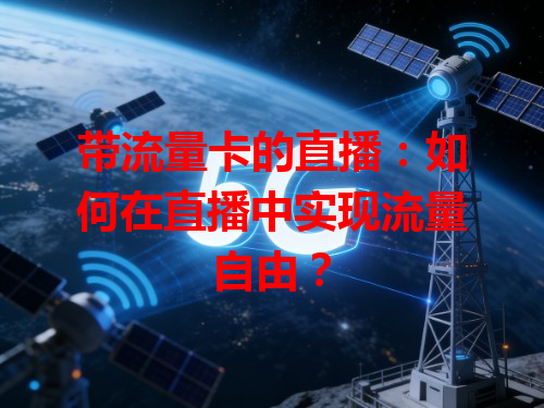 带流量卡的直播：如何在直播中实现流量自由？