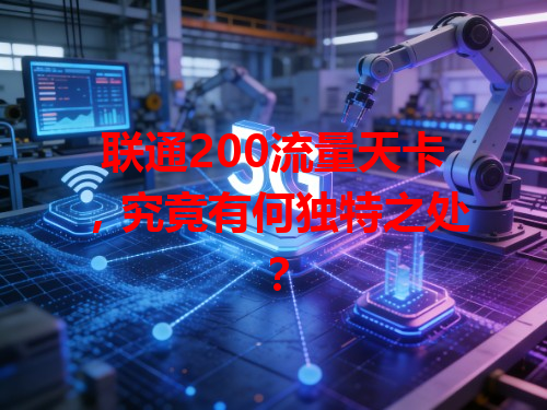 联通200流量天卡，究竟有何独特之处？