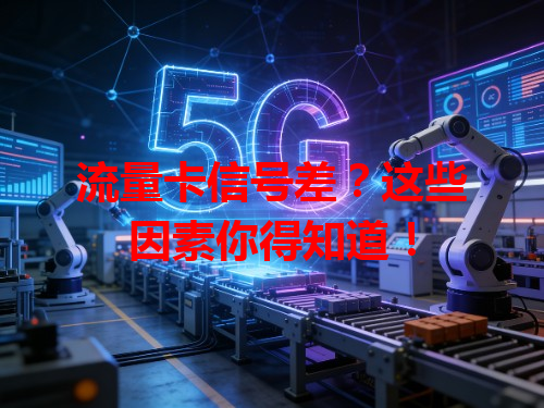 流量卡信号差？这些因素你得知道！