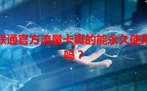 联通官方流量卡真的能永久使用吗？