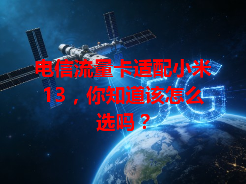 电信流量卡适配小米13，你知道该怎么选吗？
