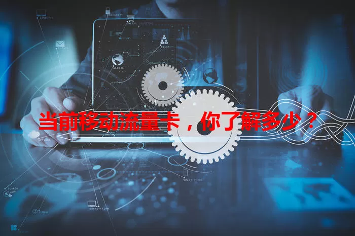 当前移动流量卡,你了解多少?