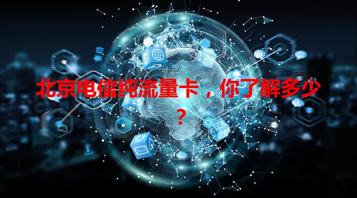 北京电信纯流量卡,你了解多少?