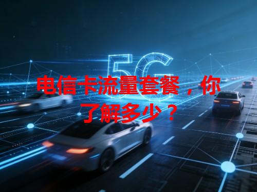 电信卡流量套餐，你了解多少？