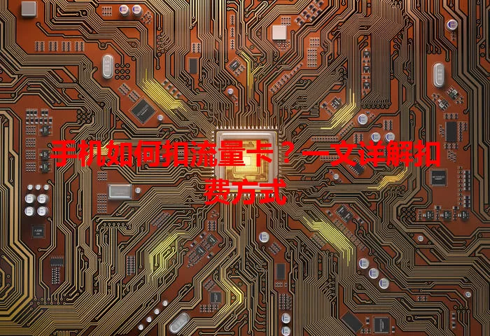 手机如何扣流量卡?一文详解扣费方式