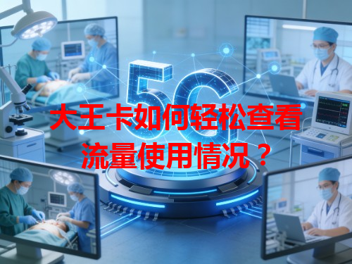 大王卡如何轻松查看流量使用情况？
