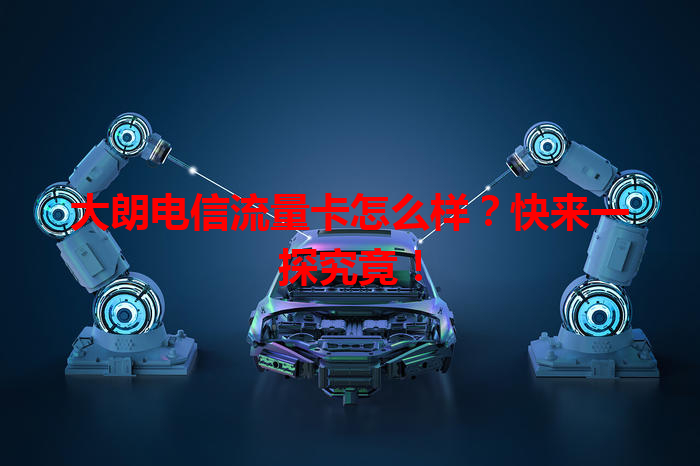 大朗电信流量卡怎么样？快来一探究竟！