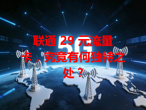 联通 29 元流量卡，究竟有何独特之处？