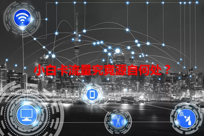 小白卡流量究竟源自何处?