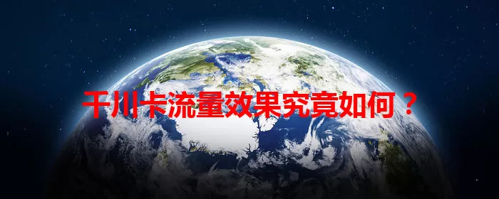 千川卡流量效果究竟如何?