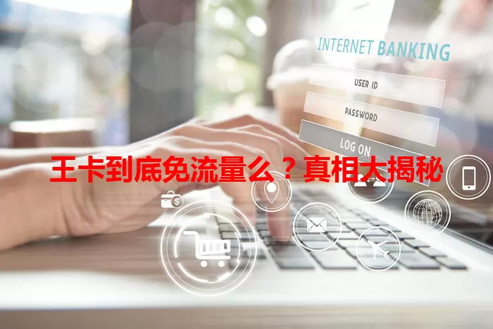 王卡到底免流量么?真相大揭秘