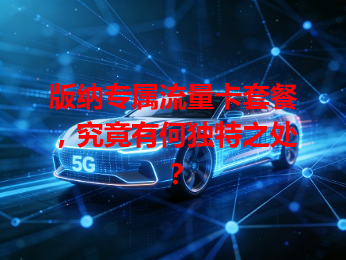 版纳专属流量卡套餐，究竟有何独特之处？