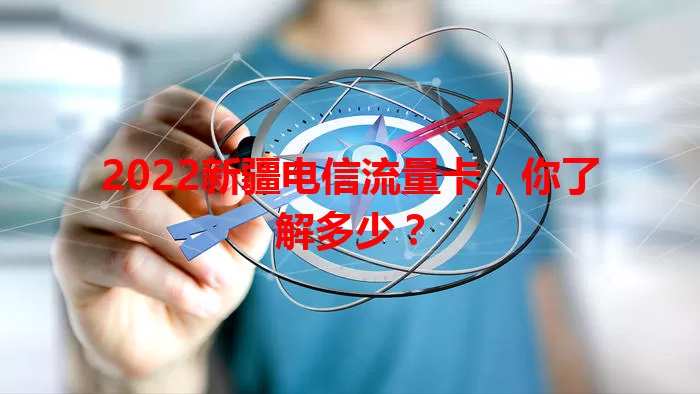2022新疆电信流量卡,你了解多少?