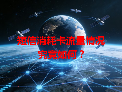 短信消耗卡流量情况究竟如何？