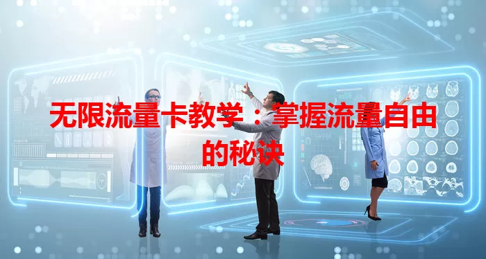 无限流量卡教学:掌握流量自由的秘诀