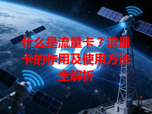 什么是流量卡？流量卡的作用及使用方法全解析
