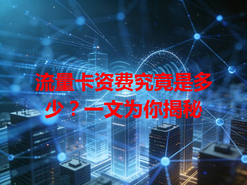 流量卡资费究竟是多少？一文为你揭秘