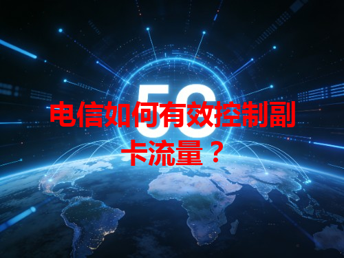 电信如何有效控制副卡流量？