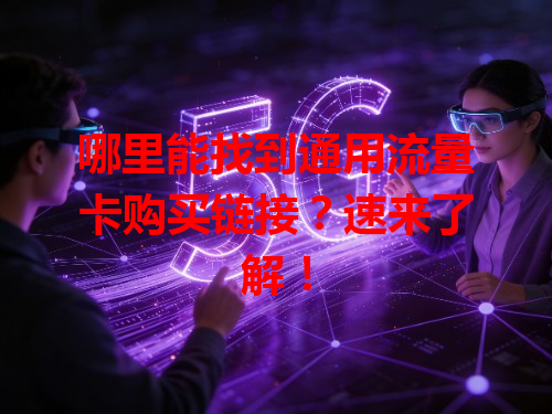 哪里能找到通用流量卡购买链接？速来了解！