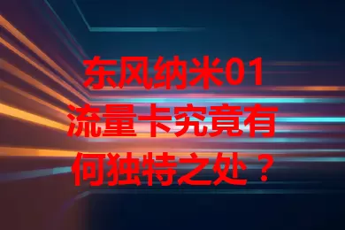 东风纳米01流量卡究竟有何独特之处?