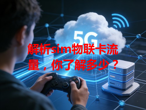 解析sim物联卡流量，你了解多少？