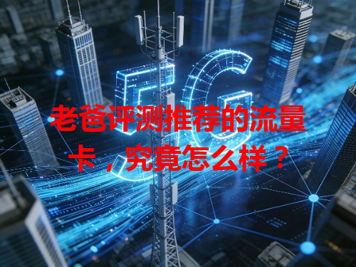 老爸评测推荐的流量卡，究竟怎么样？