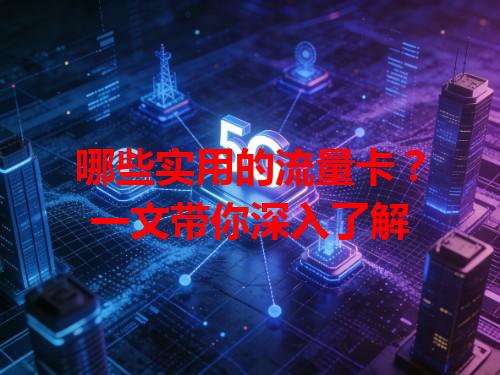 哪些实用的流量卡？一文带你深入了解
